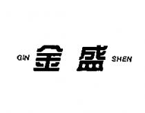 金盛 GIN SHEN