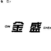 金盛 GIN SHEN
