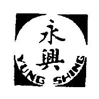 永興 YUNG SHING 及圖