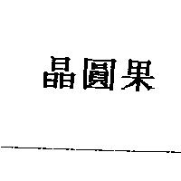 晶圓果