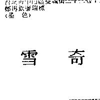 雪奇
