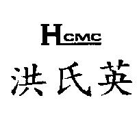 洪氏英 HCMC