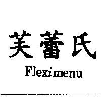 芙蕾氏 FLEXIMENU