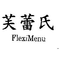芙蕾氏 FLEXIMENU
