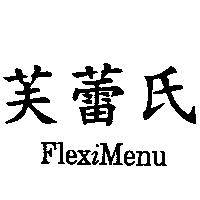 芙蕾氏 FLEXIMENU