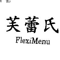 芙蕾氏 FLEXIMENU