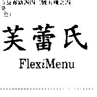 芙蕾氏 FLEXIMENU