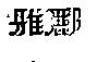 芙蕾氏 FLEXIMENU