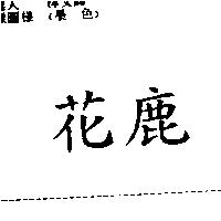 花鹿