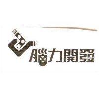 腦力開發及圖