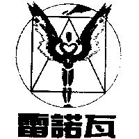 雷諾瓦及圖