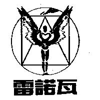 雷諾瓦及圖