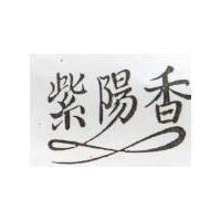 紫陽香及圖
