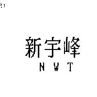 新宇峰 NWT