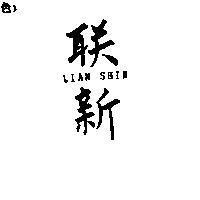 聯新 LIAN SHIN