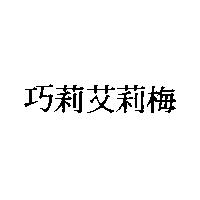 巧莉艾莉梅