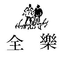 全樂 Happy & lucky 及圖