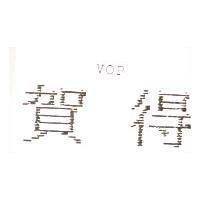 賀得 VOP