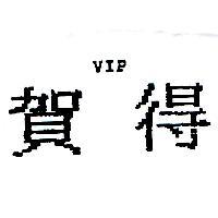 賀得 VIP