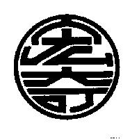 宏奇及圖