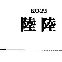 陸陸 RU RU
