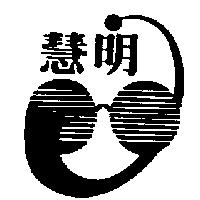 慧明及圖