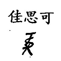 佳思可及 JSX 設計圖
