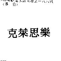 克萊思樂