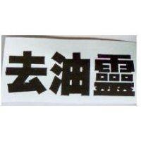 去油靈