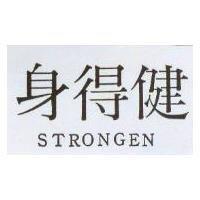 身得健 STRONGEN