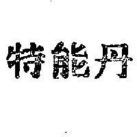 特能丹