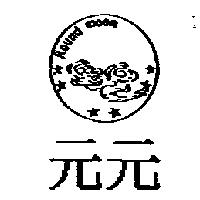 元元 Round moon 及圖