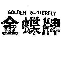 金蝶牌