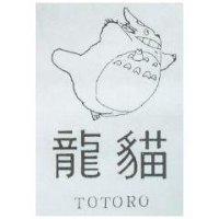龍貓及圖 TOTORO
