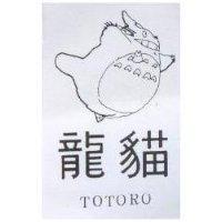 龍貓及圖 TOTORO