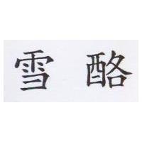 雪酪