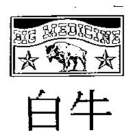 白牛圖 BIG MEDICINE