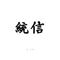 統信