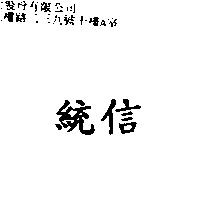 統信