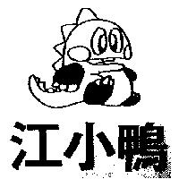 江小鴨及圖