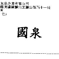 國泉