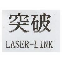 突破 LASER-LINK