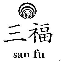 三福及圖 SAN FU