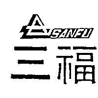 三福及圖 SANFU