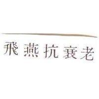 飛燕抗衰老