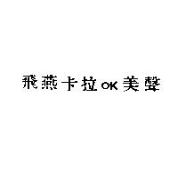 飛燕卡拉 OK 美聲