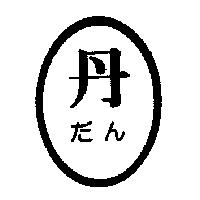 丹及圖だん