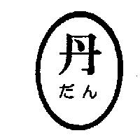 丹及圖だん
