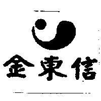 金東信及圖