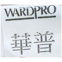 華普及 WARDPRO 設計圖